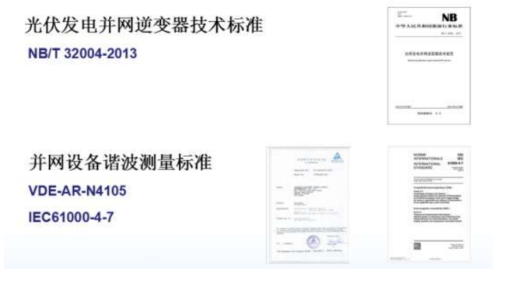 光伏发电并网逆变器、谐波标准
